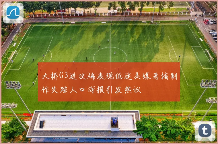 大桥G3进攻端表现低迷美媒恶搞制作失踪人口海报引发热议
