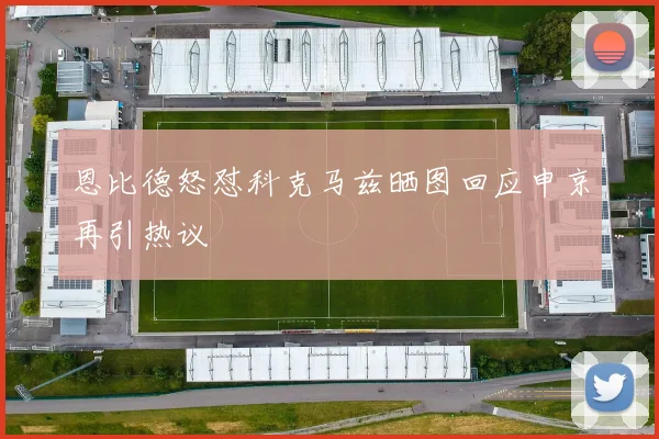 恩比德怒怼科克马兹晒图回应申京再引热议