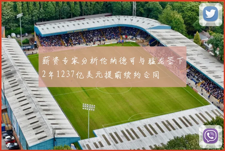 薪资专家分析伦纳德可与猛龙签下2年1237亿美元提前续约合同