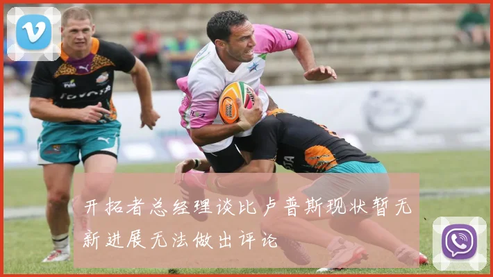 开拓者总经理谈比卢普斯现状暂无新进展无法做出评论