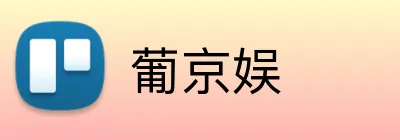 葡京娱 logo